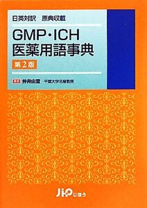 GMP・ICH医薬用語事典 日英対訳 原典収載/仲井由宣【著】