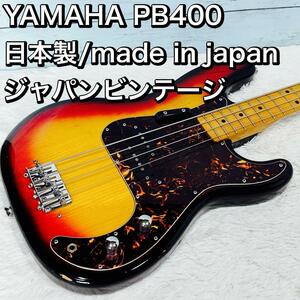 YAMAHA PB400 日本製/made in japan ジャパンビンテージ