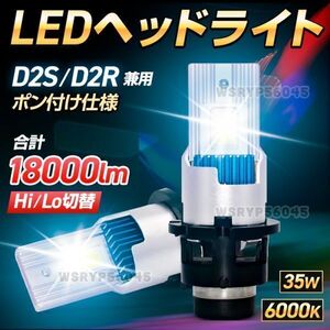 D2S D2R LED ポン付け ヘッドライト バルブ HID LED化 純正交換 輸入車 35W 6000K 合計 18000Lm 配線レス 2本 セット 車 爆光 12V E397