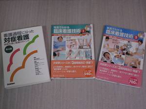 ☆送料無料☆3冊セット☆『看護過程に沿った対症看護』『写真でわかる臨床看護技術①②』