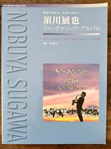 送料無料 サクソフォン楽譜 須川展也 フィーチャリング・アルバム 初版 シー・ラヴズ・ユー～レット・イット・ビー収載 全10曲 絶版