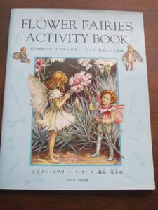 書籍★花の妖精たち★アクティビティーブック着せ替え人形編