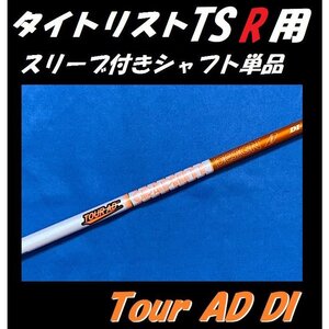 タイトリスト GT/TSR ドライバー用 Tour AD DI 6S スリーブ付きシャフト単品 