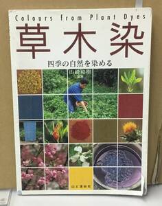 K1127-30　草木染　四季の自然を染める　山崎和樹　山と渓谷社　発行日：2002年10月10日第5刷