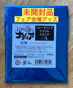 【放送30周年記念／フェア会場】ふしぎの海のナディア トレーディングアクリルスタンド／A【新品】庵野秀明 アニメ 完売品【未開封品】レア