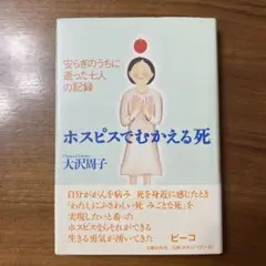 ホスピスでむかえる死 安らぎのうちに逝った七人の記録