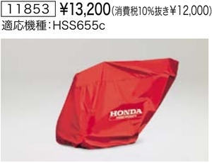 Honda ホンダ除雪機 保管用カバー ボディカバー 【HS555 HS655 HSS655c用】 純正オプション 新品 11853