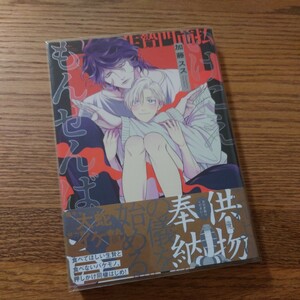 美品☆いけにえもんぜんばらい/加藤スス/BL 漫画/帯付☆4冊同梱可能!!