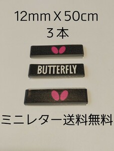 ☆ミニレター送料無料☆バタフライ BUTTERFLY サイドテープ 12mmＸ50cm3本