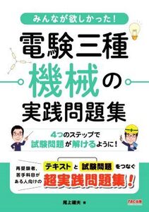 みんなが欲しかった！電験三種機械の実践問題集/尾上建夫(著者)