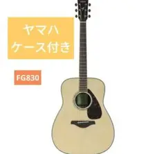 【美品】ヤマハ YAMAHA アコースティックギター ナチュラル FG830