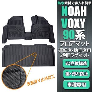 トヨタ ノア ヴォクシー 90系 3D フロアマット 防水 抗菌 消臭 耐摩擦 防汚 TPE 立体構造 水洗い可能