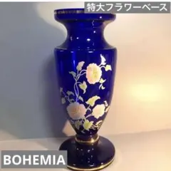 ♦︎BOHEMIAボヘミアガラス♦︎フラワーベース 花瓶（大）