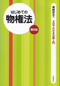 【３日でわかる法律入門 はじめての物件法 第８版】自由国民社 