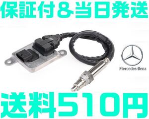 【送料600円】【保証付】【当日発送】ベンツ 0009057100 0009053603 0065420918 0009052800 NOXセンサー 窒素酸化物センサー W463 O13 O27