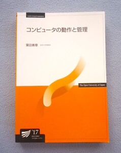 ■放送大学教材■改訂版　コンピューターの動作と管理／葉田善章（著者)■