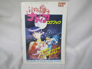 ●コレクター必見●ふしぎの海のナディア ログブック テクノポリス1992年5月号特別付録 管理番号2002-141
