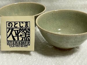 ■ 未使用 ■ のどじま 久平窯 久島作 灰釉飯碗 2個 セット ■ 作家物 おちゃわん お茶碗 ご飯用 陶器 陶芸 ■ 箱なし ■ 松551