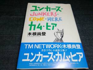 H①ユンカースカムヒア　木根尚登　TMNETWORK　1990年初版　CBCソニー