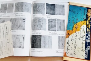 大型図録本 日本の重要文化財全集録集和書跡典籍古文書427点国史歴史物語地誌故実縁起伝記説話随筆日記往来歌合和歌集他写真集国宝個人蔵他