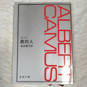 異邦人 (新潮文庫) カミュ 窪田 啓作 訳あり ジャンク