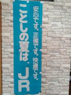 JR北海道 のぼり旗