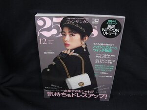 25ans　Dec.2021 ◆一点華やかおしゃれで気持ちもドレスアップ！　角折れ有/VBZE