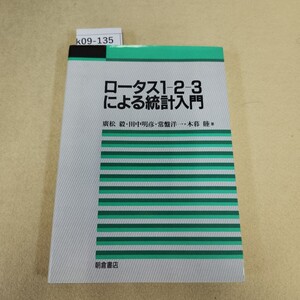 k09-135 ロータス 1 2 3 による統計入門 廣松毅・常盤洋一 田中明彦・木暮睦 著 朝倉書店