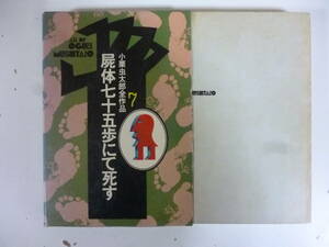 屍体七十五歩にて死す（小栗虫太郎全作品７）