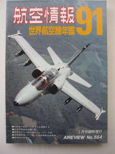 [古本・雑誌]「航空情報 世界航空機年鑑91」(1991年1月号）◎航空・ミサイルを展望する◎日本の登録航空機一覧◎世界のエンジンデータ表