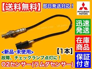 在庫/保証【送料無料】ミニカ トッポBJ H42A H47A H42V H47V【新品 O2センサー Fr 1本】フロント側 ラムダセンサー MR561593 MN122529