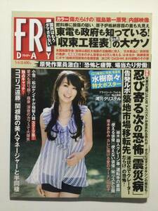 ■FRIDAYフライデー 2011年5月6日号■安倍なつみ.吉木りさ.村上友梨.金井あや.水樹奈々特大ポスター付■a010