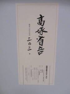 高塚省吾（2007年没）「高塚省吾素描集　裸婦」毎日新聞社限定千部1996年7月25日初版　定価5万円　全20葉　大判55X45センチ　サイン・署名