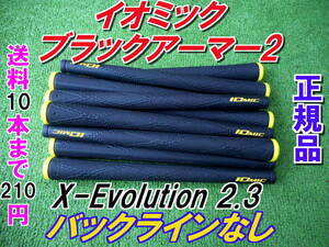 イオミック　ブラックアーマー2　X-Evolution 2.3　イエロー　BLなし　新品　即決　希望本数対応　正規品　Ⅱ　送料10本まで210円