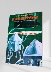 放浪惑星骸骨の洞窟 ジェイムスン教授シリーズ2　初版　ニール・R・ジョーンズ　野田昌宏早川書房昭48　裏表紙にイタミ。　