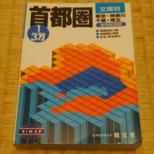 旺文社◇３万分の１ 首都圏エリアマップ【文庫判】