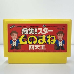 ★何点でも送料１８５円★ 爆笑！スターものまね四天王 ファミコン イ17レ即発送 FC 動作確認済み ソフト