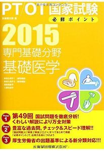 [A01145114]専門基礎分野 基礎医学＜2015＞ (PT/OT国家試験必修ポイント) 医歯薬出版