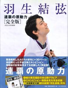 AERA特別編集 ★ 羽生結弦 連覇の原動力 [完全版] ★ 初回限定付録付き