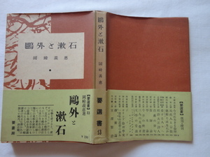 『鴎外と漱石』岡崎義惠　昭和２６年　初版カバー帯　要書房