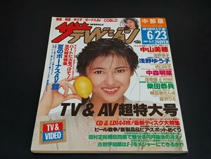 C59 ザテレビジョン 中部版 1989年6月23日発行 no.25 中山美穂 浅野ゆう子 中森明菜 柴田恭兵 浅野温子 沢口靖子 浅香唯 WINK 明石家さんま