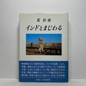 ア5/インドとまじわる 荒松雄 未来社 1982年 単行本 送料180円（ゆうメール）