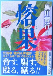 熔果◆黒川博行◆新潮文庫