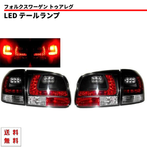 フォルクスワーゲン トゥアレグ LEDブラックテールランプ 左右 バックフォグ対応 テールライト 黒 キャンセラー内蔵 送料無料