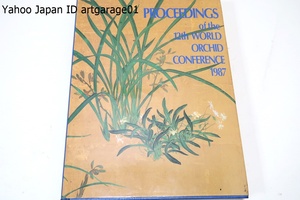 蘭・第12回世界会議1987年・Proceedings The 12th World Orchid Conference 1987/3年に一度の世界蘭会議はランの学術面の研究や交流の場