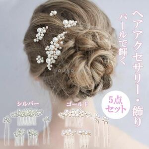 髪飾り パール かんざし ヘアコーム ヘアピン 和装 結婚式 着物 振袖 5点