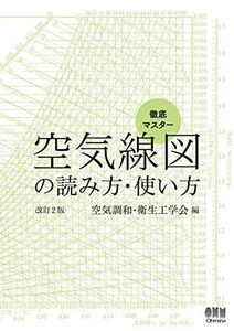 [A12045546]徹底マスター 空気線図の読み方・使い方（改訂2版）