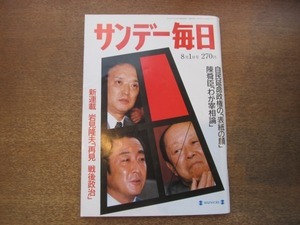 2101ND●サンデー毎日 1993平成5.8.1●北海道南西沖地震 奥尻島無残/高村薫/石田えり×陣内孝則/葉月里緒奈/江川卓