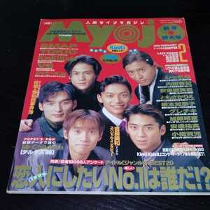 け23 Myojo 明星　1996年2月号　ジャニーズジュニア　SMAP　アイドル　歌手　芸能　雑誌　内田有紀　V6 キンキキッズ　TOKIO　安室奈美恵