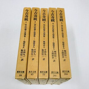 NB/L/東洋文庫 今古奇観 全5巻 明代短編小説選集/5冊セット/平凡社/1974年～1982年発行/東洋文庫34・45・77・261・266/傷みあり